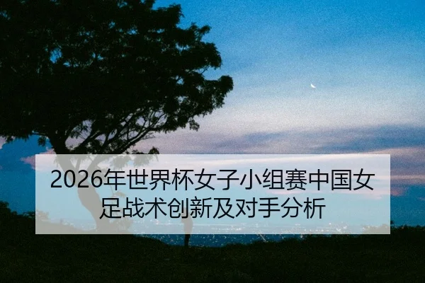 nian-shi-jie-bei-nv-zi-xiao-zu-sai-zhong-guo-nv-zu-zhan-shu-chuang-xin-ji-dui-shou-fen-xi-2-732.jpg