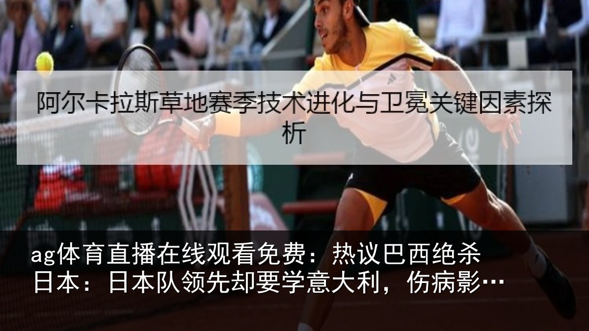 ag体育直播在线观看免费:热议相关情况队领相关情况病影响实力