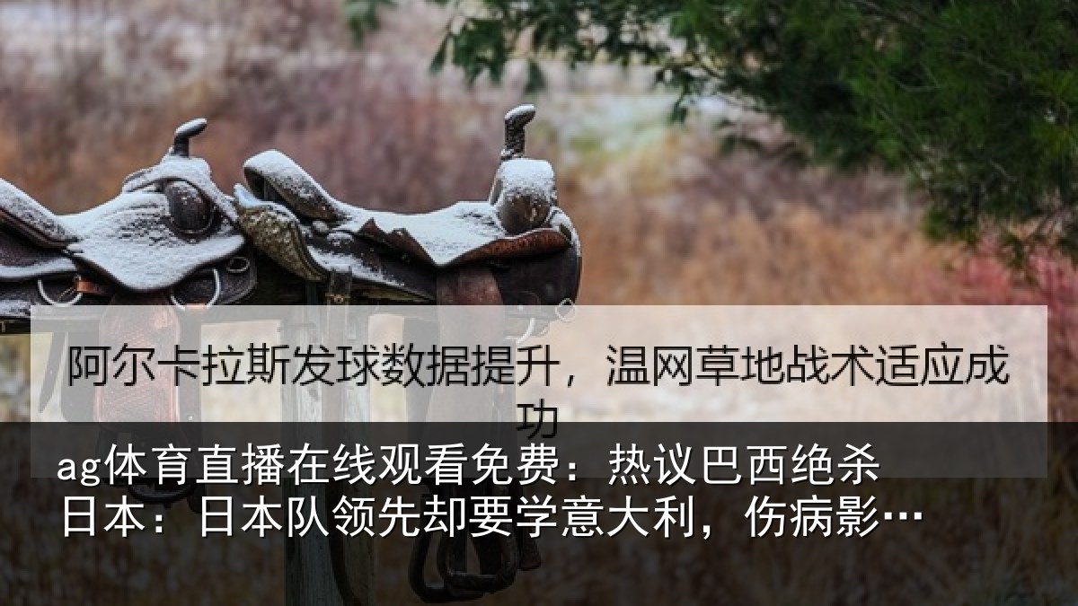 ag体育直播在线观看免费:热议相关情况队领相关情况病影响实力