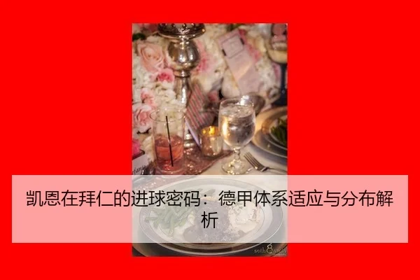 凯恩在拜仁的进球密码：德甲体系适应与分布解析