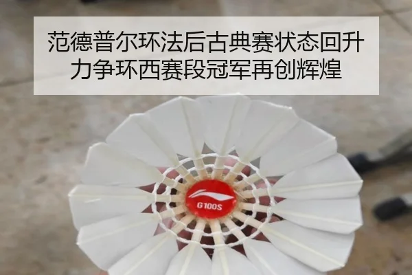 fan-de-pu-er-huan-fa-hou-gu-dian-sai-zhuang-tai-hui-sheng-li-zheng-huan-xi-sai-duan-guan-jun-zai-chuang-hui-huang-2-596.jpg