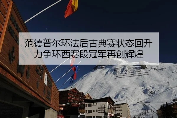 范德普尔环法后古典赛状态回升 力争环西赛段冠军再创辉煌