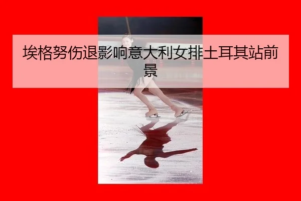 ai-ge-nu-shang-tui-ying-xiang-yi-da-li-nv-pai-tu-er-qi-zhan-qian-jing-2-926.jpg