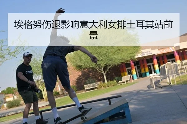 ai-ge-nu-shang-tui-ying-xiang-yi-da-li-nv-pai-tu-er-qi-zhan-qian-jing-3-930.jpg