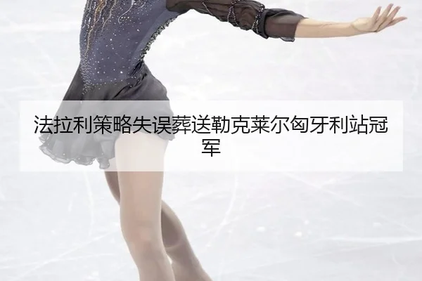 fa-la-li-ce-lve-shi-wu-zang-song-lei-ke-lai-er-xiong-ya-li-zhan-guan-jun-2-797.jpg