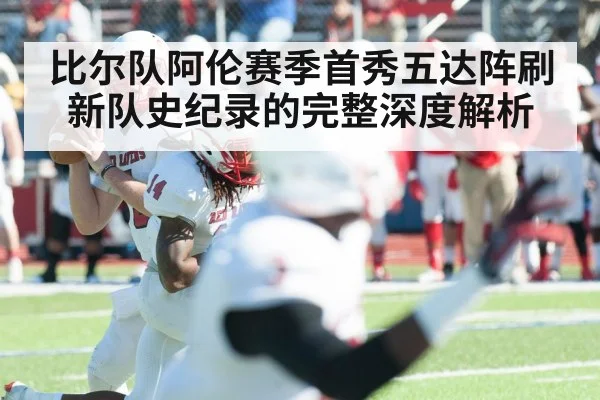 比尔队阿伦赛季首秀五达阵刷新队史纪录的完整深度解析