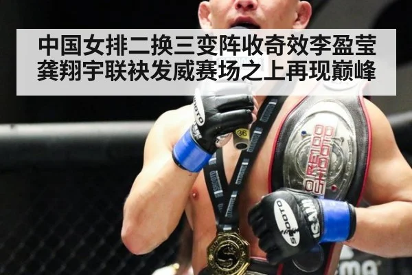 中国女排二换三变阵收奇效李盈莹龚翔宇联袂发威赛场之上再现巅峰